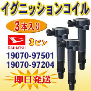 ダイハツ ハイゼット S200W S210C S210P イグニッションコイル