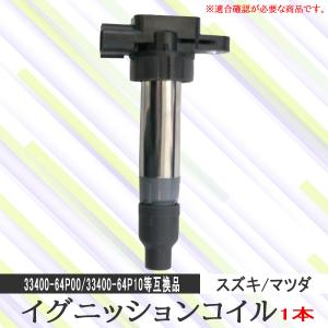 イグニッションコイル スズキ ハスラー MR31S 33400-64P00 33400-64P10