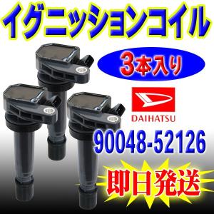 イグニッションコイル ダイハツ タント L350S L360S 90048-52126 互換品 点火 コイル 3本入り 【EC4-3】