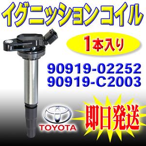 トヨタ ノア ヴォクシー エスクァイア ZRR70W イグニッション コイル 1本 エンジン IG 90919-02258 90919-02252 90919-C2003 PEC5-1S