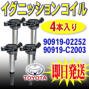 TOYOTA トヨタ イグニッションコイル プリウス プリウスα ZVW30 ZVW35 ZVW40W 4本 90919-02252 90919-C2003 PEC5-4｜punchcarshop