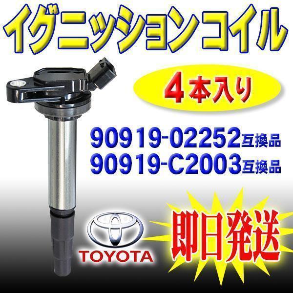 トヨタ 用 イグニッションコイル 4本セット ウィッシュ ZGE20G ZGE20W 90919-0...