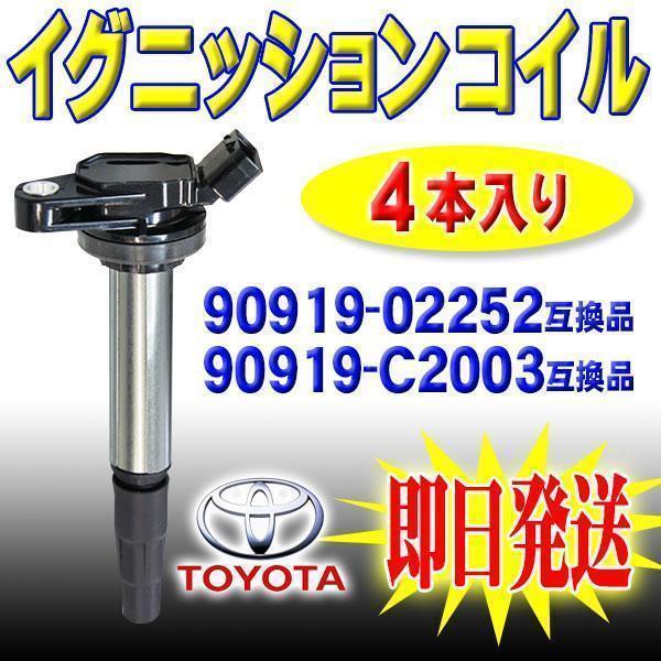 トヨタ 用 イグニッションコイル 4本 セット アイシス ZGM10G ZGM10W 90919-0...