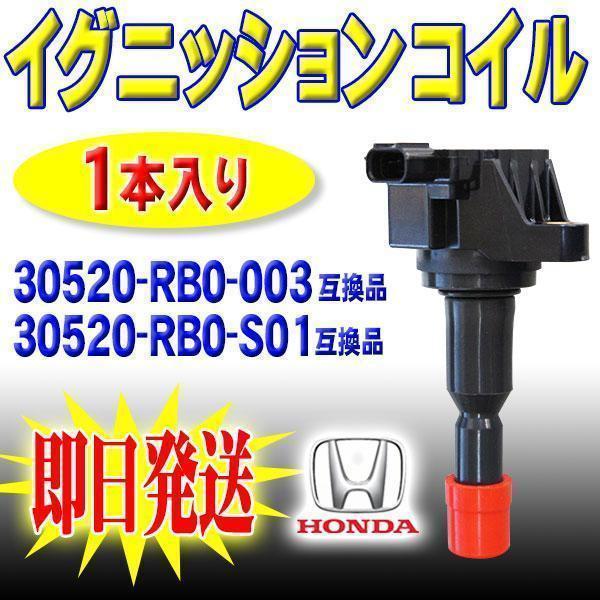 即日発送 ホンダ 用 イグニッションコイル 1本 セット フリード GB3 30520-RBO-00...