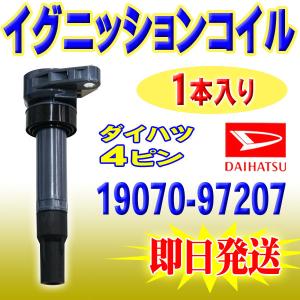 ダイハツ用 ムーブ L150S  イグニッションコイル 1本入 DAIHATSU 19070-972...