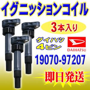 ミラジーノ L650Sダイハツ用 イグニッションコイル 3本入 DAIHATSU 純正品番19070-97207 Pec9-3｜punchcarshop