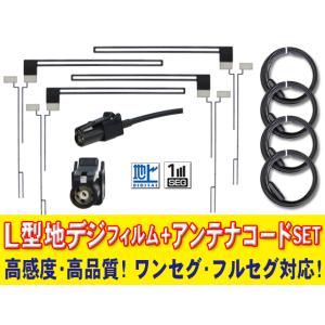 地デジHF201アンテナコード4本 L型フィルムアンテナ4枚セット