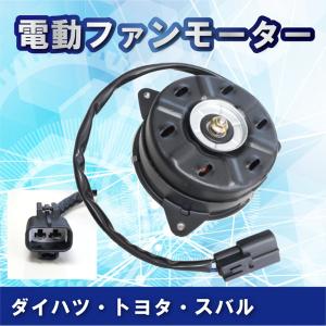 DAIHATSU ムーヴ L175S L185S LA100S LA110S 電動ファンモーター