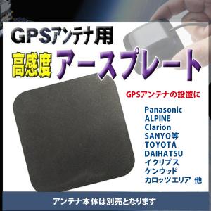 受信感度UP アースプレート GPSアンテナ用 PANASONIC ALPINE CLARION SANYO TOYOTA DAIHATSU イクリプス ケンウッド カロッツエリア 【G0】