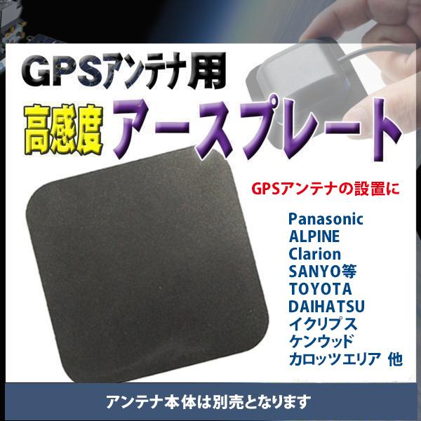 受信感度UP アースプレート GPSアンテナ用 PANASONIC ALPINE CLARION S...