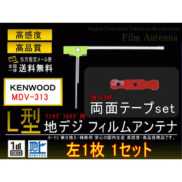 メール便送料無料 ケンウッドナビL型フィルム+両面テープ MDV-313 【G10LMO41】