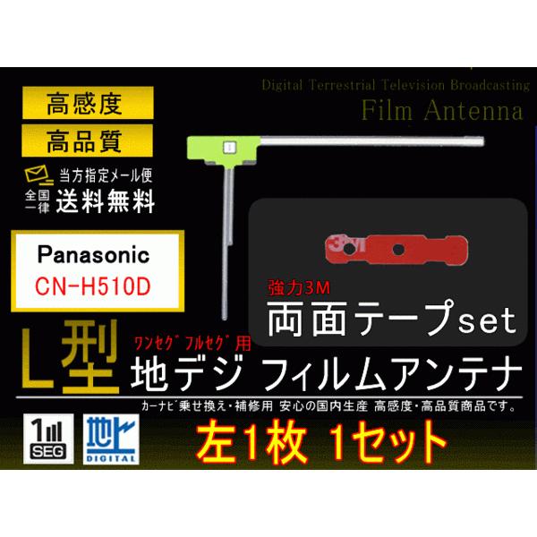 メール便送料無料 パナソニックL型フィルム+両面テープ CN-H510D 【G10LMO41】