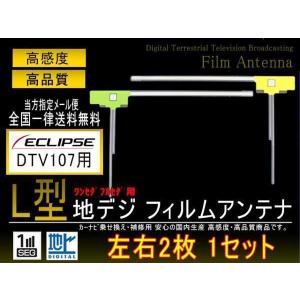 イクリプス送料無料　L型フィルムアンテナ　PGF10【DTV107】｜punchcarshop