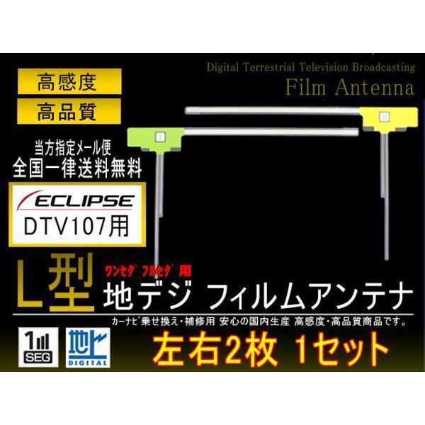 イクリプス送料無料　L型フィルムアンテナ　PGF10【DTV107】