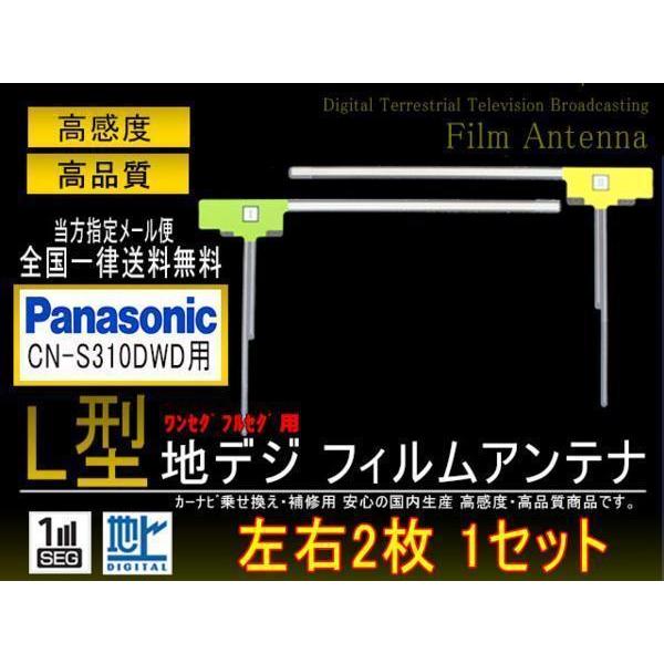 パナソニック L型フィルムアンテナPGF10-【CN-S310DWD】送料無料