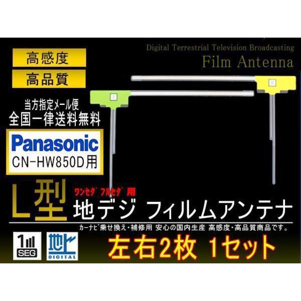 送料無料パナソニック L型フィルムアンテナPGF10-【CN-HW850D】