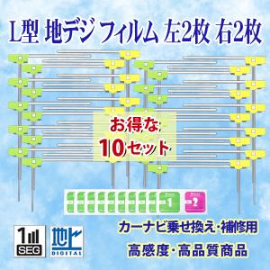 L型フィルムアンテナ4枚 左右各2枚 ナビ載せ替え 地デジ補修 トヨタ