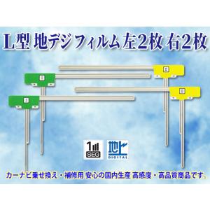 L型フィルムアンテナ4枚 左右各2枚 ナビ載せ替え 地デジ補修 カロッツェリア AVIC-CE900AL AVIC-CE900AL-M AVIC-CE900ES-M即日発送 PG11｜punchcarshop