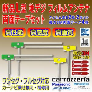 両面テープ付 L型フィルムアンテナ アルパイン 送料無料 ナビ載せ替え 地デジ補修 カロッツェリア/パナソニック/三菱 　PG11MO54C｜punchcarshop