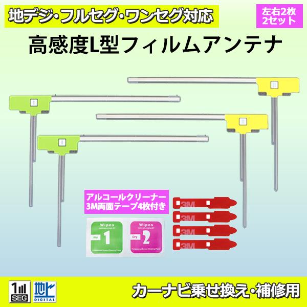 L型フィルムアンテナ両面テープ付 ナビ載せ替え 地デジ補修 カロッツェリア パナソニック アルパイン...