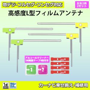 L型フィルムアンテナ カロッツェリア メール便 送料無料 両面テープ付 ナビ載せ替え 地デジ補修 AVIC-ZH07　PG11MO64C｜PUNCHカーショップ