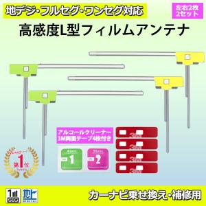 両面テープ付 L型フィルムアンテナ 送料無料 ナビ載せ替え 地デジ補修 カロッツェリア AVIC-ZH77/AVIC-ZH0009CS　PG11MO84C｜PUNCHカーショップ