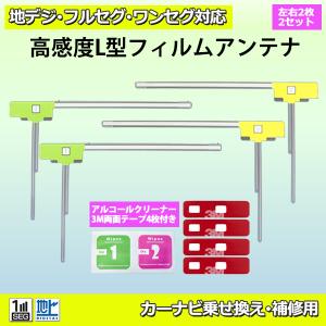 パナソニック L型フィルムアンテナ両面テープ付 ナビ載せ替え 地デジ