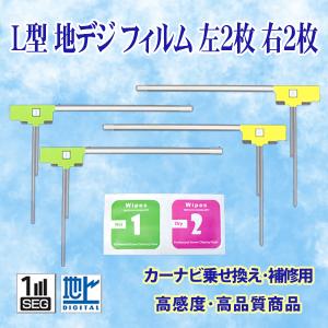 L型フィルムアンテナ4枚 左右各2枚 ナビ載せ替え 地デジ補修 トヨタ/ダイハツNMZK-W67D N205 IN206 N207 N208即日発送 PG11S｜PUNCHカーショップ