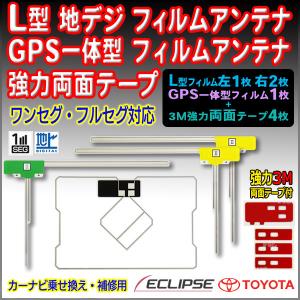 トヨタ・イクリプス 送料無料 両面テープ付 ナビ載せ替え 地デジ 補修 GPS一体型/L型フィルムアンテナセット AVN-Z01　PG12MO274S｜punchcarshop