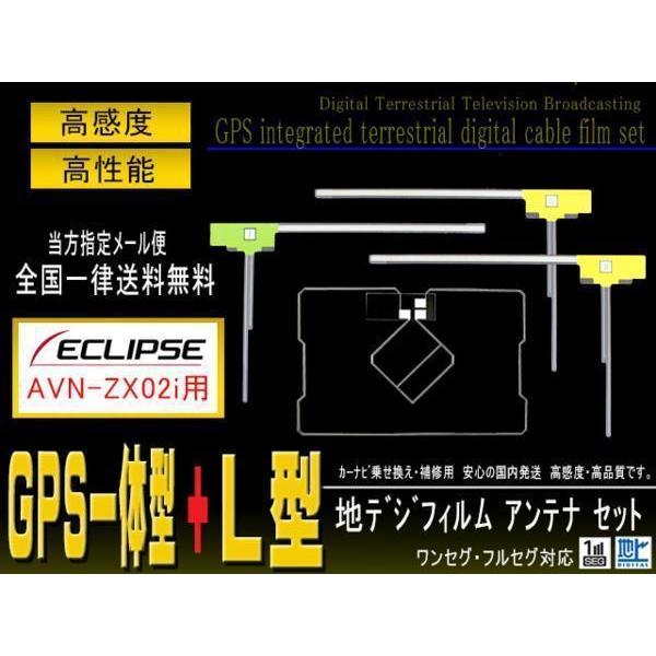 イクリプス GPS一体型 L型フィルム AVN-ZX02I 【G12】