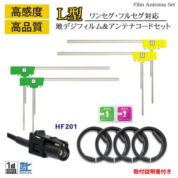 高感度HF201アンテナコード4本＆L型フィルムアンテナ左右4枚セット カロッツェリア AVIC-R...