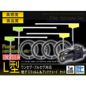 ■送料無料■HF-201 アンテナコード地デジフィルムアンテナ4本セット カロッツェリア AVIC-...