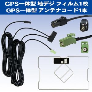地デジアンテナセット パイオニア カロッツェリア HF-201 一体型
