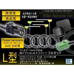 送料無料◆新品HF201用カロッツェリア 地デジフィルムアンテナセット GPSセット◆ワンセグ　フルセグ　乗せ換え　補修　AVIC-ZH07｜punchcarshop