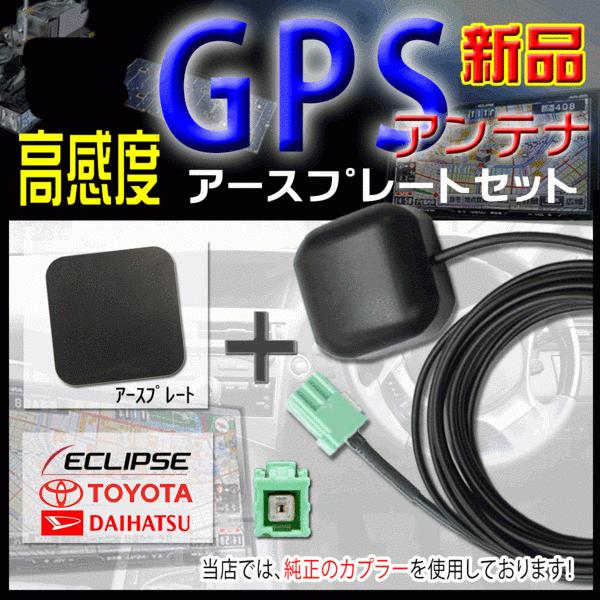 トヨタ・ダイハツ ディーラーオプションナビ 高感度ICチップ GPSアンテナ アースプレートセット ...