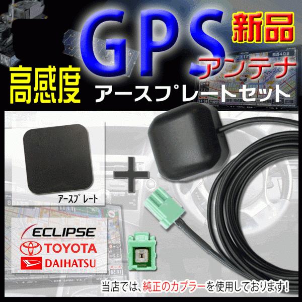 イクリプスナビ 高感度ICチップ GPSアンテナ アースプレートセット 純正カプラ 汎用 AVN-D...