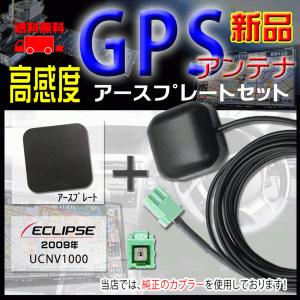 メール便送料無料★新品イクリプス ナビ 高感度ICチップ搭載GPSアンテナ、アースプレートセット 汎用品、純正カプラ使用、PG1P-UCNV1000｜punchcarshop