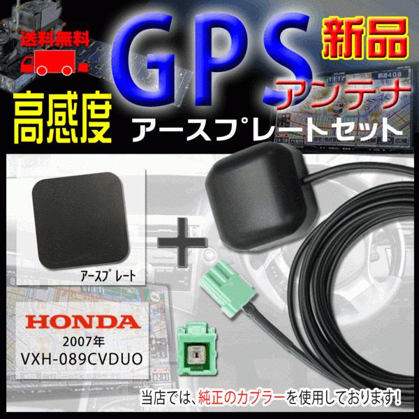 ホンダHONDAナビ 高感度ICチップ搭載GPSアンテナ アースプレートセット 汎用品 純正カプラ使...