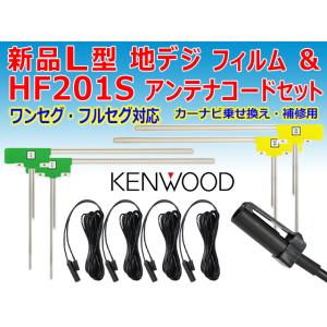 HF201Sアンテナコードセット ケンウッド ナビ 地デジL型フィルム HF201Sコード MDV-...