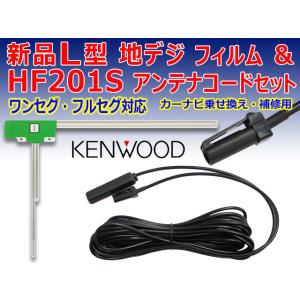 ケンウッド HF201Sアンテナコードセット ナビ買い替え 乗せ替え 地デジL型フィルム1枚&amp;HF2...
