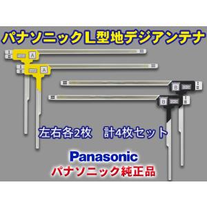 パナソニック純正品 地デジ L型フィルムアンテナ メール便送料無料  左右4枚セット Panasonic CN-HX1000D PG21FS｜punchcarshop