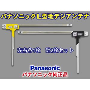 パナソニック純正品 地デジ L型フィルムアンテナ 左右4枚セット