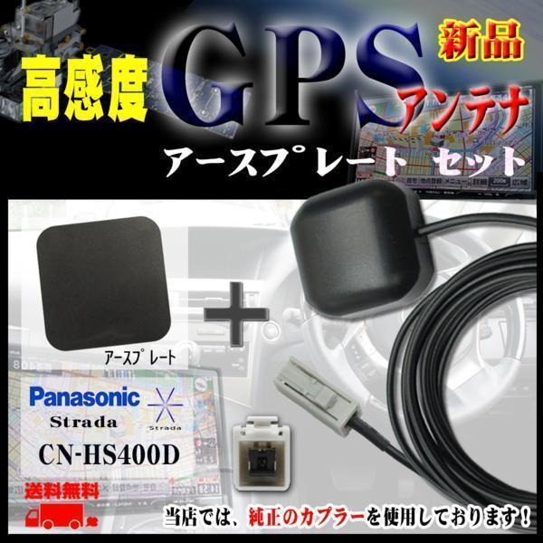 メール便送無/新品パナソニックGPSアンテナ+プレートset/PG2PS-CN-HS400D