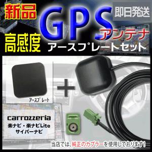 パイオニア カロッツェリア 楽ナビ/楽ナビLite/サイバーナビ 高感度ICチップ GPSアンテナ アースプレートセット 純正カプラ AVIC-ZH07/AVIC-VH09 PG4P｜punchcarshop