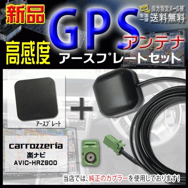 カロッツェリアGPSアンテナ+アースプレートSET AVIC-HRZ900 【G4P】