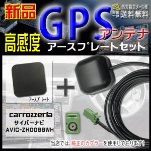 カロッツェリアGPSアンテナ+アースプレートsetG4PS-AVIC-ZH0099WH｜punchcarshop