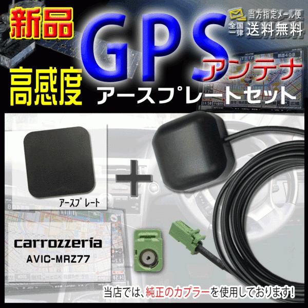 カロッツェリアGPSアンテナ+アースプレート AVIC-MRZ77 【G4P】