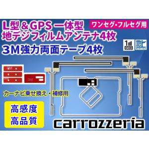 【送料無料】 カロッツェリア 両面テープ付 ナビ載せ替え 地デジ 補修 GPS一体型/L型フィルムアンテナセット SPH-DA99  PG5.12MO134｜punchcarshop