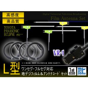 パナソニック VR-1地デジアンテナコード4本＆ L型フィルムアンテナ4枚