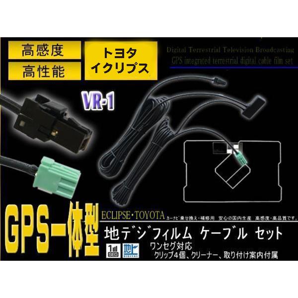 VR-1 トヨタ ダイハツ イクリプス スクエア型 GPS一体型フィルムアンテナ1枚 VR-1 GP...